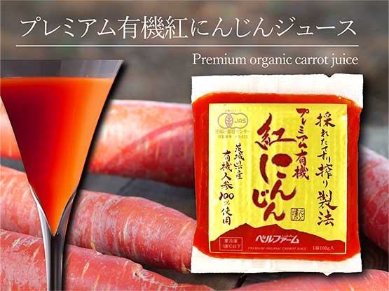 プレミアム有機紅にんじんジュースの紹介