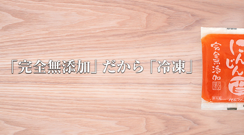 無添加・冷凍のこだわり